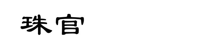 珠官