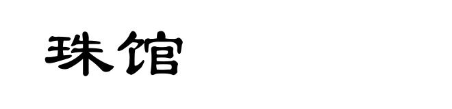 珠馆