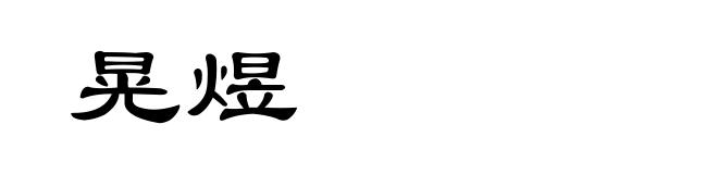 晃煜