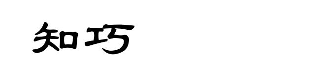 知巧