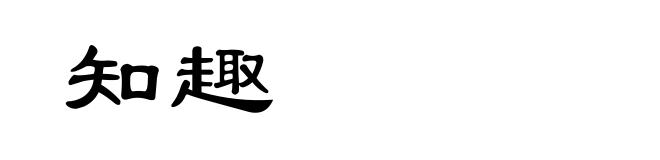 知趣