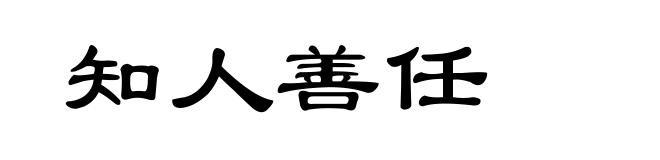 知人善任