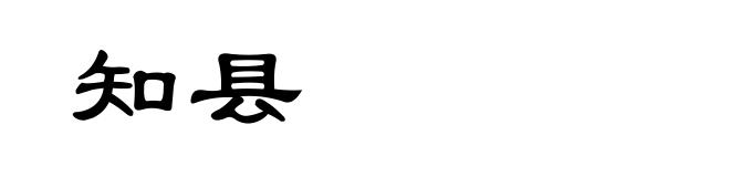 知县