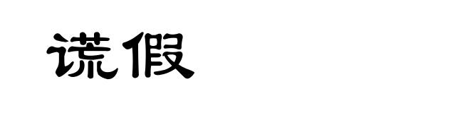 谎假