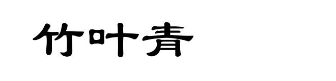 竹叶青
