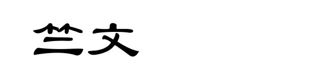 竺文