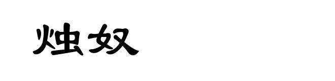 烛奴