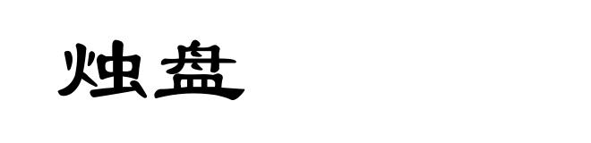烛盘