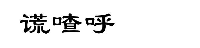 谎喳呼