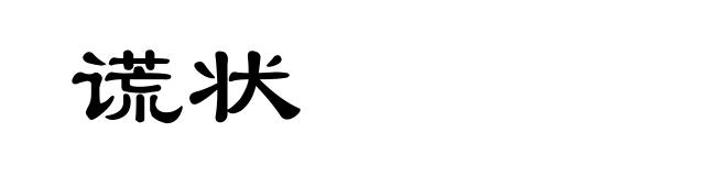 谎状