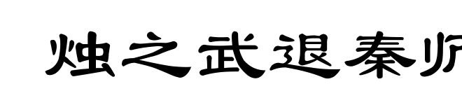 烛之武退秦师
