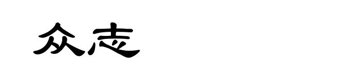 众志