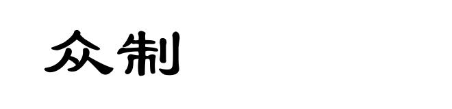 众制