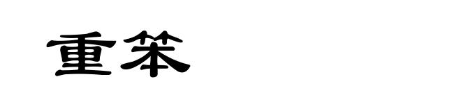 重笨