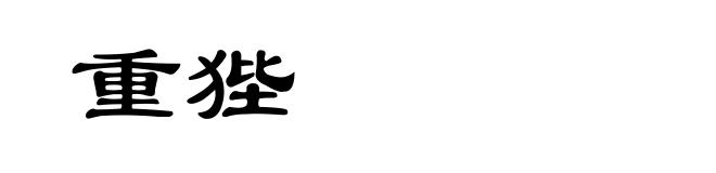 重狴