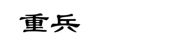 重兵