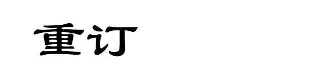 重订