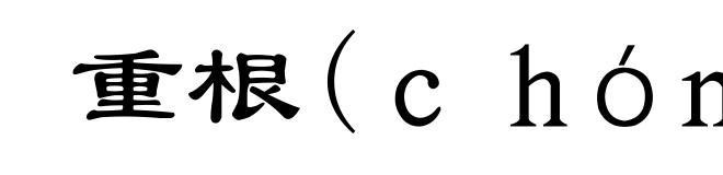 重根(ｃｈóｎｇ-)