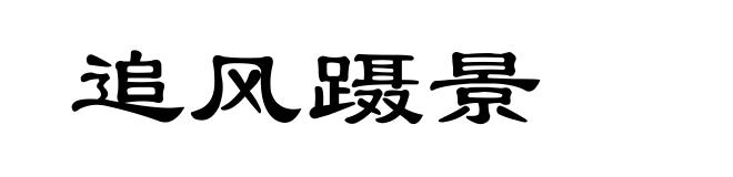 追风蹑景