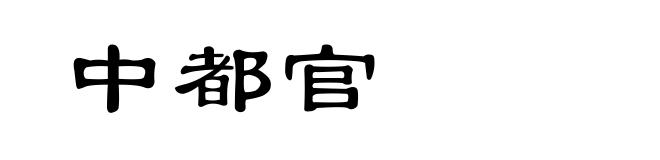 中都官