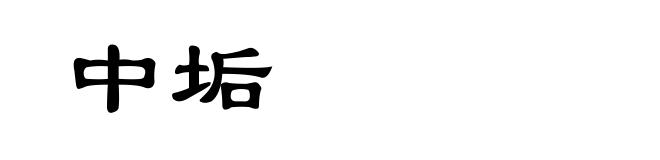 中垢