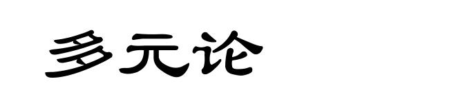多元论