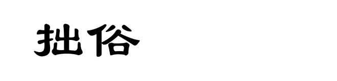 拙俗