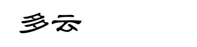 多云