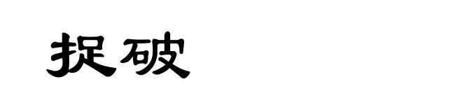 捉破
