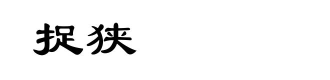 捉狭