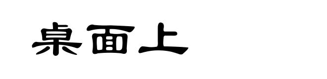 桌面上