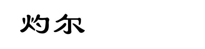 灼尔