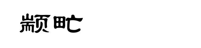 颛甿