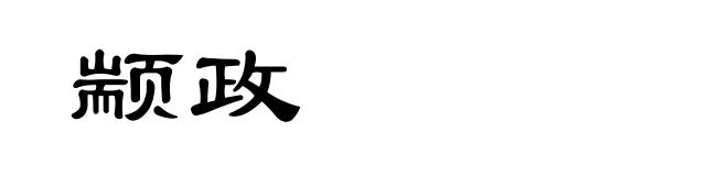 颛政