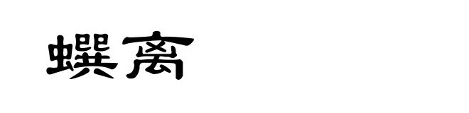 蟤离