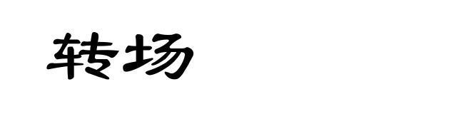 转场