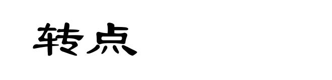 转点