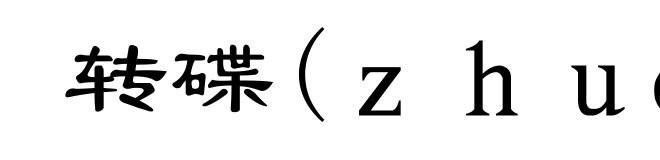 转碟(zhuàn-)