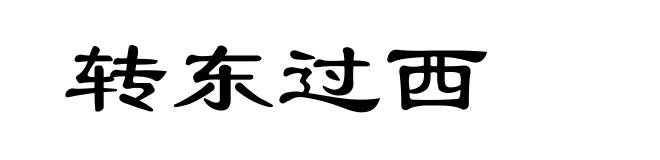 转东过西