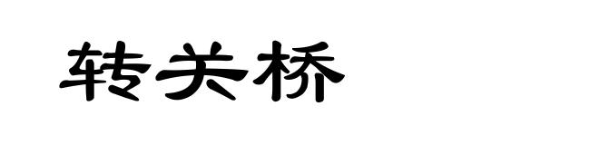 转关桥