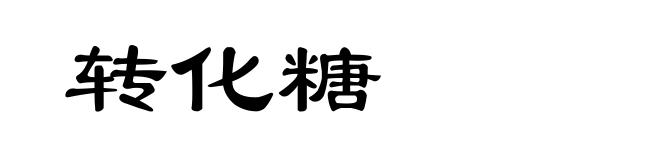 转化糖