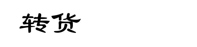 转货