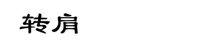 转肩