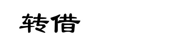转借