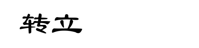 转立