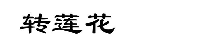 转莲花