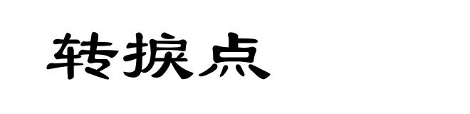 转捩点