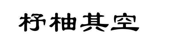 杼柚其空