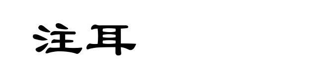 注耳