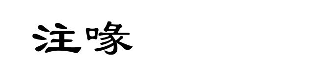 注喙